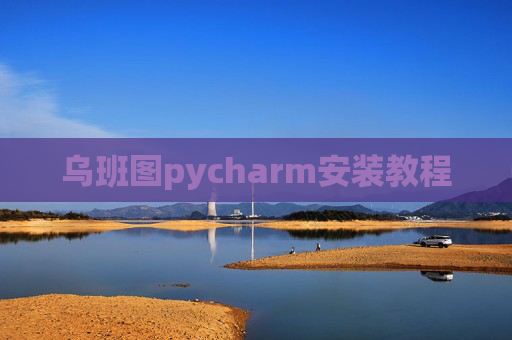 乌班图pycharm安装教程